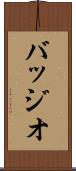 バッジオ Scroll