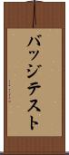 バッジテスト Scroll