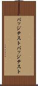 バッジテスト Scroll