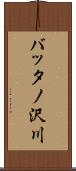 バッタノ沢川 Scroll