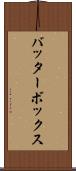 バッター・ボックス Scroll