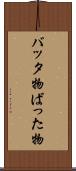 バッタ物 Scroll
