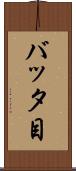 バッタ目 Scroll