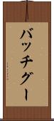 バッチグー Scroll