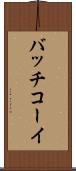 バッチコーイ Scroll