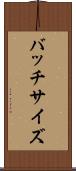 バッチサイズ Scroll