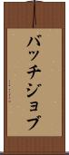 バッチジョブ Scroll