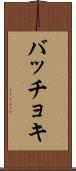 バッチョキ Scroll