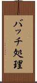 バッチ処理 Scroll