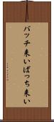 バッチ来い Scroll