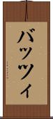 バッツィ Scroll