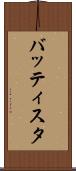 バッティスタ Scroll