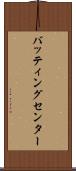 バッティングセンター Scroll