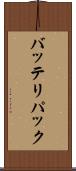 バッテリパック Scroll