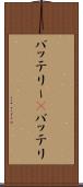 バッテリー(P) Scroll