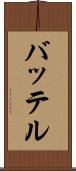 バッテル Scroll