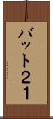 バット２１ Scroll