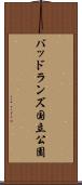 バッドランズ国立公園 Scroll