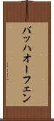 バッハオーフェン Scroll