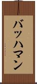 バッハマン Scroll