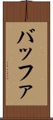 バッファ Scroll