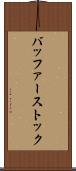 バッファーストック Scroll