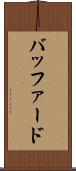バッファード Scroll