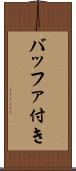 バッファ付き Scroll