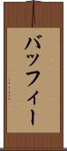 バッフィー Scroll