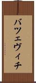バツェヴィチ Scroll