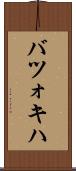 バツォキハ Scroll