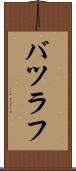 バツラフ Scroll