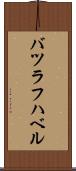 バツラフハベル Scroll