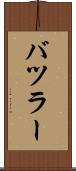 バツラー Scroll