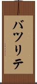 バツリテ Scroll