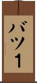 バツ１ Scroll