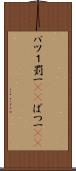 バツ１ Scroll