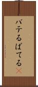 バテる Scroll