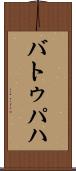 バトゥパハ Scroll