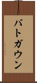 バトガウン Scroll