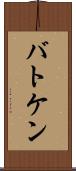 バトケン Scroll