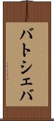 バトシェバ Scroll