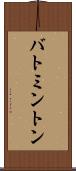 バトミントン Scroll
