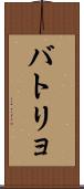 バトリョ Scroll
