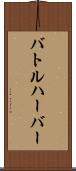 バトルハーバー Scroll