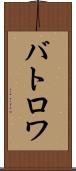 バトロワ Scroll