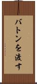 バトンを渡す Scroll