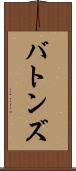 バトンズ Scroll