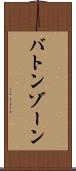 バトンゾーン Scroll
