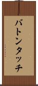 バトンタッチ Scroll